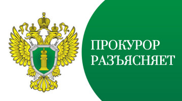 Прокурор разъясняет Прокурор разъясняет.